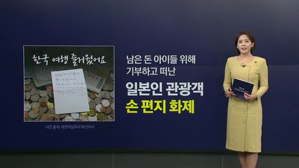'한국 즐거웠어요' 110만원 몰래 넣고 떠난 일본 관광객 [앵커리포트] / YTN