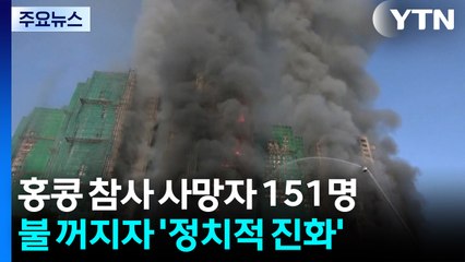 홍콩 참사 사망자 151명...불 꺼지자 '정치적 진화' 나서 / YTN