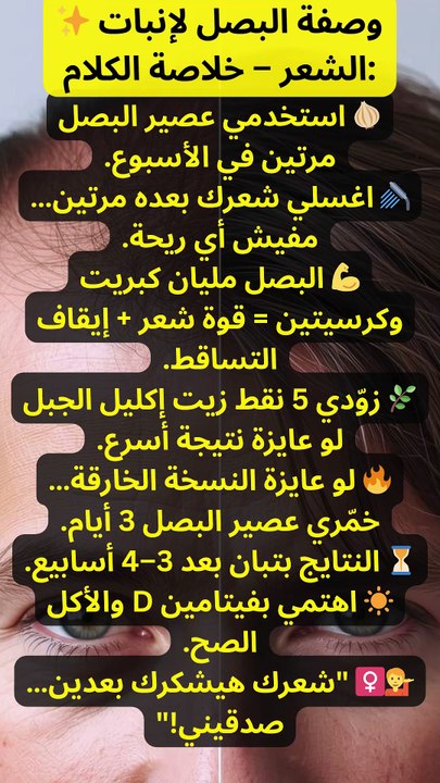 وصفة البصل للشعر الحل الطبيعي لتساقط الشعر وكثافة ملحوظة!