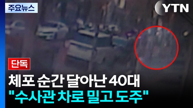 [단독] 검찰 체포 순간 달아난 40대 남성... 수사관 차로 밀고 도망 / YTN