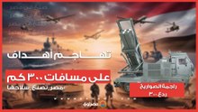 راجمة الصواريخ ردع 300 في معرض إيديكس.. تهاجم أهداف على مسافات 300 كم