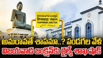 Vijayawada Railway Station : రైల్వే బిగ్ షాక్ అమరావతి, గన్నవరం కోసం త్యాగం? | Oneindia Telugu