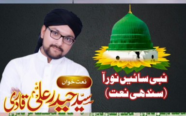 Nabi Sain Noor Aa | Sindhi Naat | Dr Syed Haider Ali Qadri Qasmi Chishti | Mehfil e Milad
