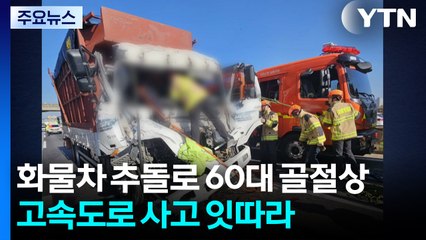화물차 추돌로 60대 골절상...고속도로 사고 잇따라 / YTN