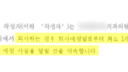 노동부, '퇴사 예고 늦으면 배상' 강남 유명 치과 압수수색 / YTN