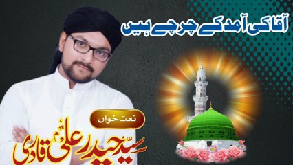 Aqa Ki Amad Kay Charchay Hain | Naat | Dr Syed Haider Ali Qadri Qasmi Chishti | Rubi ul Awal special