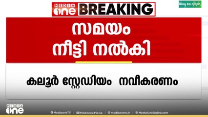 കലൂർ സ്റ്റേഡിയം നവീകരണത്തിൽ സ്പോണ്‍സർ കരാർ ചെയ്ത 6 ജോലികള്‍ കൂടി പൂർത്തീകരിക്കാനുണ്ടെന്ന് GCDA