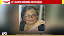 എഴുത്തുകാരിയും അധ്യാപികയുമായിരുന്ന ബി. സരസ്വതിയമ്മ അന്തരിച്ചു