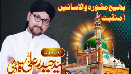 Bhaij Moshori wara Sain | Manqabat | Shair O Naat Khuwan Dr Syed Haider Ali Qasmi | Sun Digital HD Channel