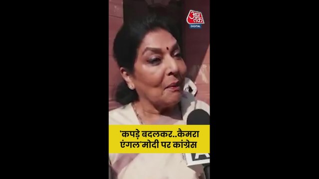 कांग्रेस नेता रेणुका चौधरी ने PM मोदी पर कसा तंज