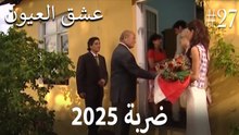 2025 ضربة