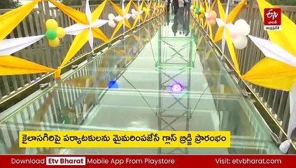 అద్భుతమైన అనుభూతి - విశాఖలో గాజు బ్రిడ్జి ప్రారంభం
