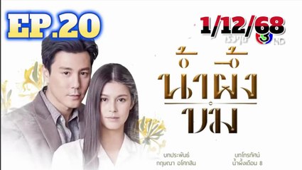 น้ำผึ้งขม EP.20 (ตอนที่ 20) ย้อนหลัง วันที่ 1 ธันวาคม 2568