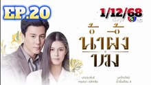 น้ำผึ้งขม EP.20 (ตอนที่ 20) ย้อนหลัง วันที่ 1 ธันวาคม 2568