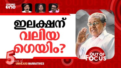 പിണറായിയെ തേടി ഇ.ഡി | ED issues show-cause notice to CM Pinarayi Vijayan | Out Of Focus