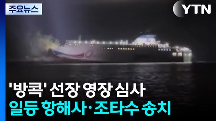 운항 내내 '방콕' 선장 영장 심사...일등 항해사·조타수 송치 / YTN