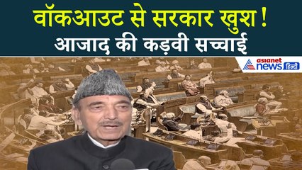 वॉकआउट से सरकार खुश होती है, लोकतंत्र नहीं! गुलाम नबी आज़ाद का बड़ा बयान