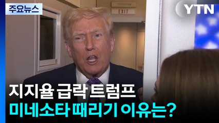 지지율 급락 트럼프, 미네소타 때리기 이유는? / YTN