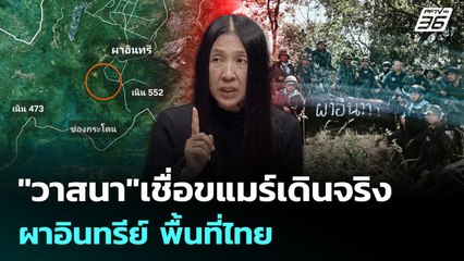 "วาสนา"เชื่อกัมพูชาเดินจริง "ผาอินทรีย์"  พื้นที่ไทย | เรื่องใหญ่ Live Talk Hlighlight | 1 ธ.ค. 68