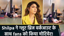 Shilpa Shetty ने शेयर किया नया exercise वीडियो, सजेस्ट किए सही तरीके और फायदे