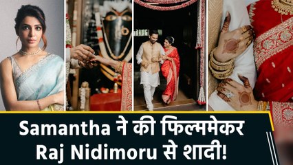 Samantha Ruth Prabhu ने की शादी, फिल्ममेकर Raj Nidimoru बने लाइफ पार्टनर