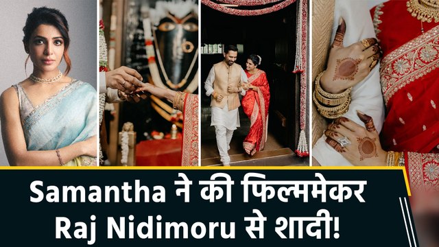 Samantha Ruth Prabhu ने की शादी, फिल्ममेकर Raj Nidimoru बने लाइफ पार्टनर
