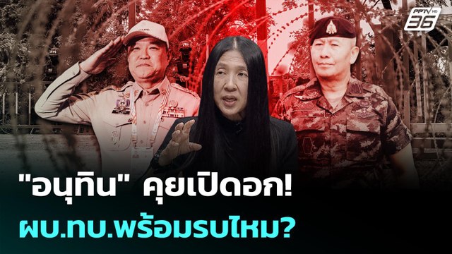 อนุทิน คุยเปิดอก! ผบ.ทบ.พร้อมรบไหม? | เรื่องใหญ่ Live Talk Hlighlight | 1 ธ.ค. 68