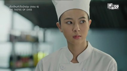 เลือดใหม่หัวใจนักปรุง ตอนที่ 6 (EP.6) วันที่ 1 ธันวาคม 2568