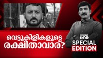 വെട്ടുകിളികളുടെ രക്ഷിതാവാര്? | Special Edition| Nishad Rawther
