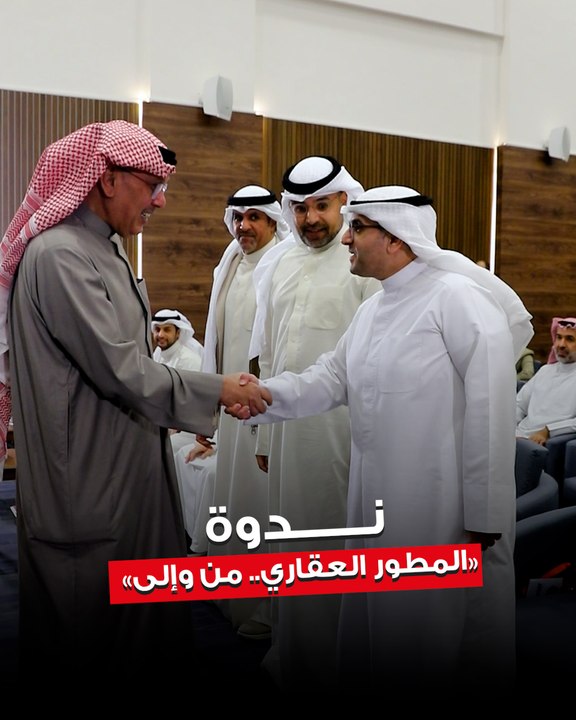 الجمعية الاقتصادية الكويتية عقدت ندوة بعنوان  «المطور العقاري.. من وإلى»