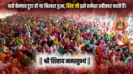 चाहे बेलपत्र टूटा हो या बिखरा हुआ, शिव जी इसे हमेशा स्वीकार करते हैं