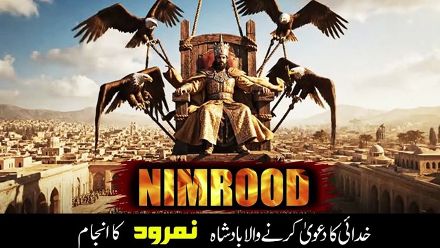 Badshah Nimrod aur Hazrat Ibrahim A.S ka Waqia | Who was King Nimrod? | Story of Prophet Ibrahim A.S