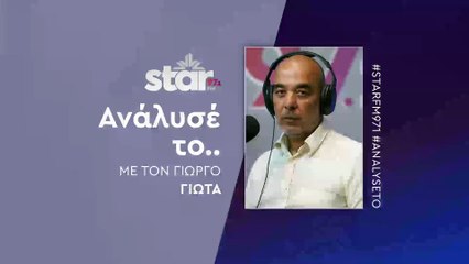 Ανάλυσέ το με τον Γιώργο Γιώτα στον Star Fm (01-12-2025)