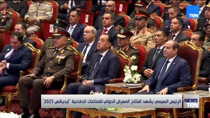 انطلاق إيديكس 2025 بحضور الرئيس السيسي..رسالة بأن مصر تمضي نحو مستقبل دفاعي أكثر تطورًا.