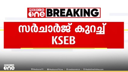 KSEB സർചാർജ് കുറച്ചു; പ്രതിമാസ ബില്ലുകാർക്ക് യൂണിറ്റിന് 5 പൈസ നൽകിയാൽ മതി