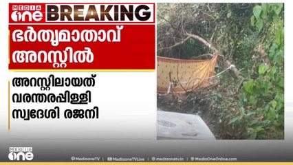 തൃശൂർ വരന്തരപ്പിള്ളിയിൽ ഭർതൃവീട്ടിൽ യുവതി തീ കൊളുത്തി മരിച്ച കേസിൽ ഭർതൃമാതാവ് അറസ്റ്റിൽ