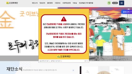 [단독] '전남 문화재단' 사칭 사기 주의보...경찰, 수사 착수 / YTN
