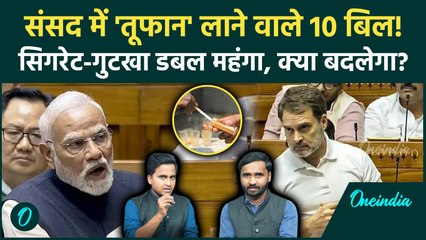 Parliament Winter Session: Pan Masala, Cigarette डबल महंगा, संसद में Modi Govt ला रही 10 खतरनाक बिल