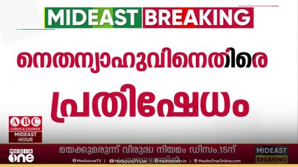 ബിന്യമിൻ നെതന്യാഹുവിന് മാപ്പ് നൽകരുതെന്ന് ആവശ്യപ്പെട്ട് ഇസ്രായേലിൽ വൻ പ്രതിഷേധം
