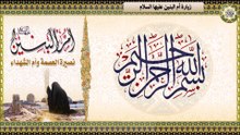 زيارة أم البنين عزيزة الزهراء فاطمة بنت حزام الكلابية (عليها السلام) لقضاء الحوائج  Um AL-Banin a.s