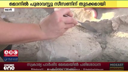 ഒമാനിൽ പുരാവസ്തു സീസൺ ആരംഭിച്ച് പൈതൃക, ടൂറിസം മന്ത്രാലയം