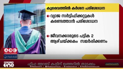 കുവൈത്തിൽ വ്യാജ സർട്ടിഫിക്കറ്റുകൾ കണ്ടെത്താൻ പരിശോധന