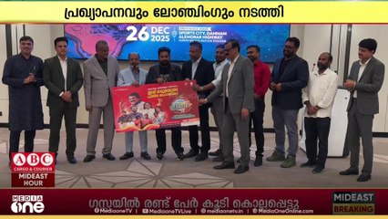 ​ഗൾഫ് മാധ്യമം ഹാർമോണിയസ് കേരള; പ്രഖ്യാപനവും ലോഞ്ചിംഗും നടത്തി