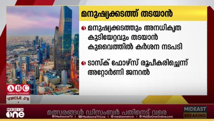 കുവൈത്തിൽ മനുഷ്യക്കടത്തും അനധികൃത കുടിയേറ്റവും തടയാൻ കർശന നടപടി