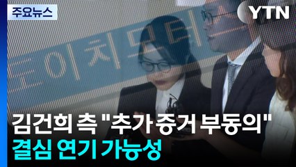 김건희 측 "추가 증거 부동의"...결심 연기 가능성 / YTN