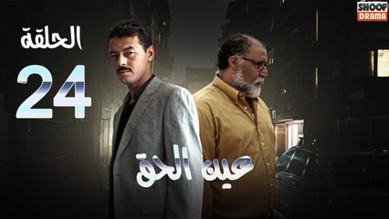 Ain Al Haq Ep - HD المسلسل المغربي عين الحق - الحلقة 24 كاملة