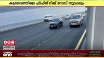 കുവൈത്തിലെ ഫിഫ്ത് റിങ് റോഡ് തുറക്കും...