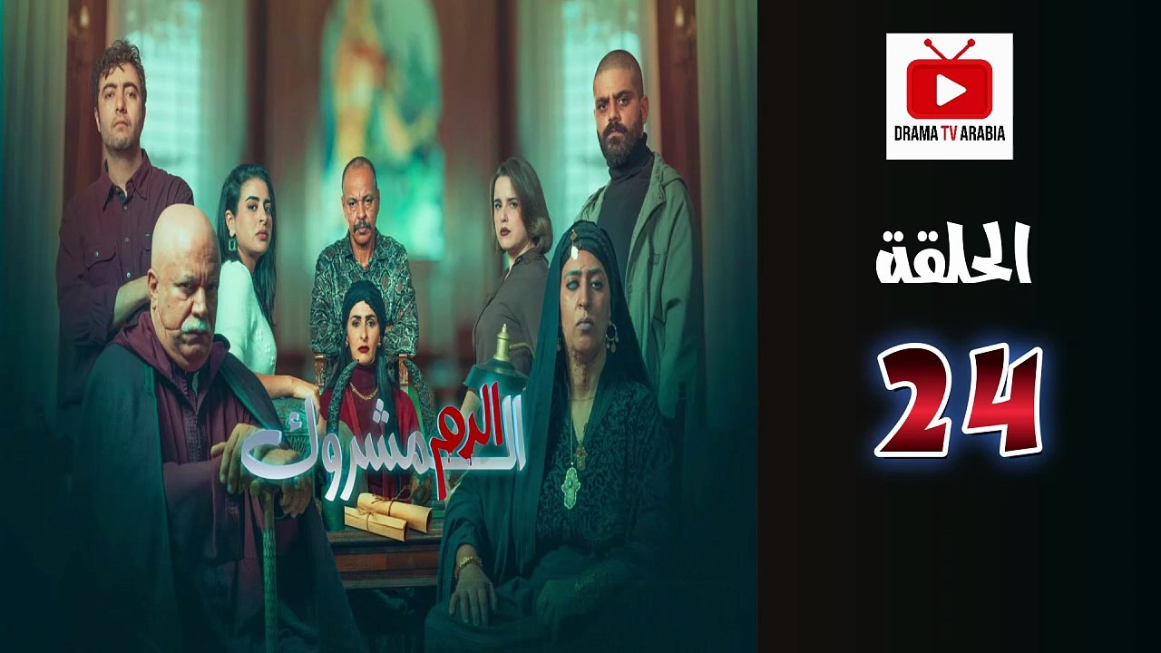 El Dam El Mashrook Ep - HD المسلسل المغربي الدم المشروك - الحلقة 24