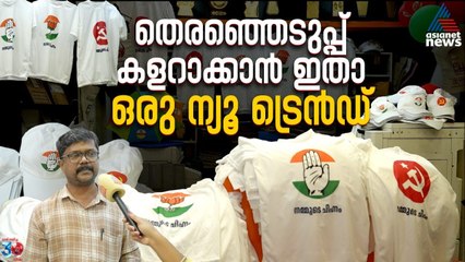 തെരഞ്ഞെടുപ്പ് പ്രചാരണത്തിന് പാർട്ടി ചിഹ്നങ്ങൾ പതിച്ച തൊപ്പിയും ടീ ഷർട്ടുമാണ് വിപണിയിലെ താരങ്ങൾ