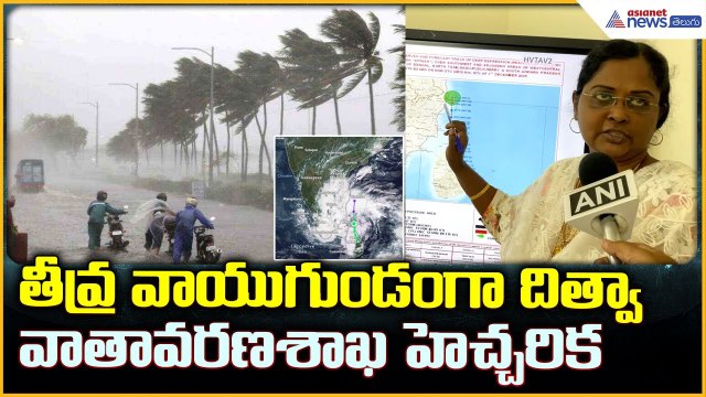 Cyclone Ditwah Update: తీవ్ర వాయుగుండం గా దిత్వా వాతావరణశాఖ హెచ్చరిక| Asianet News Telugu